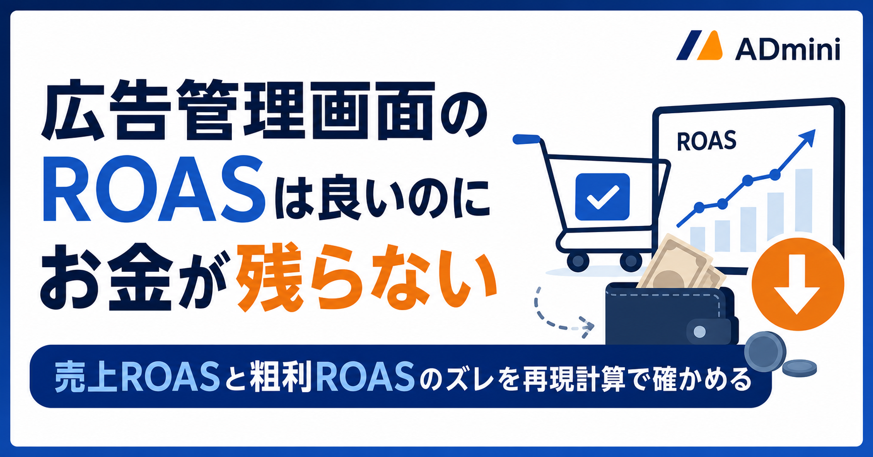 広告管理画面のROASは良いのにお金が残らない理由｜EC事業者が売上ROASと粗利ROASのズレを再現計算で確かめる