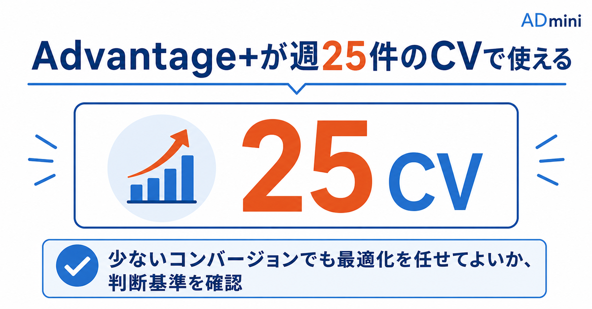 Meta広告のAdvantage+が週25件のコンバージョンで使えるようになった｜少ないCVでも自動最適化を任せてよいかの判断基準