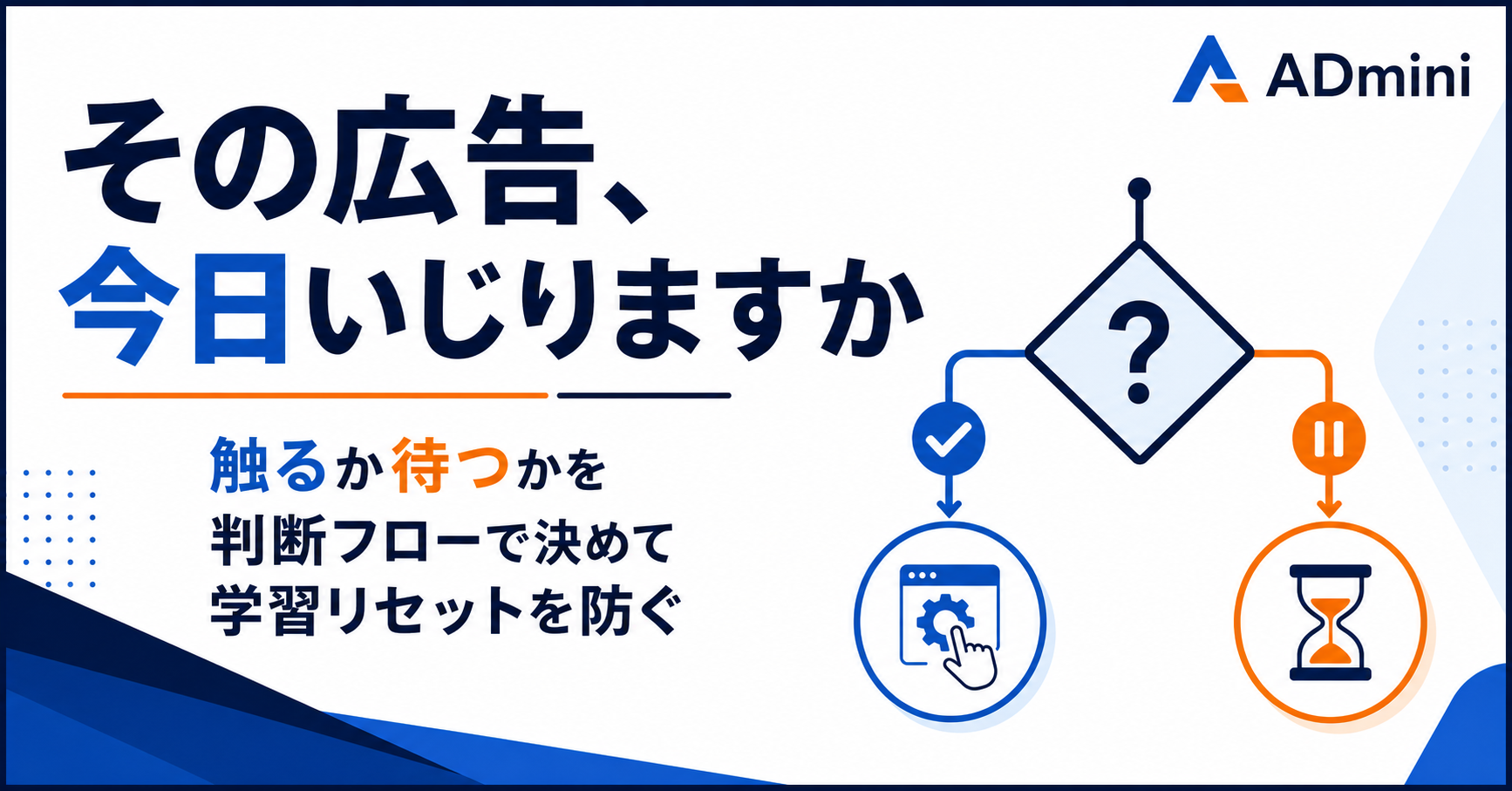 その広告、今日いじりますか|触るか待つかを判断フローで決めて学習リセットを防ぐ