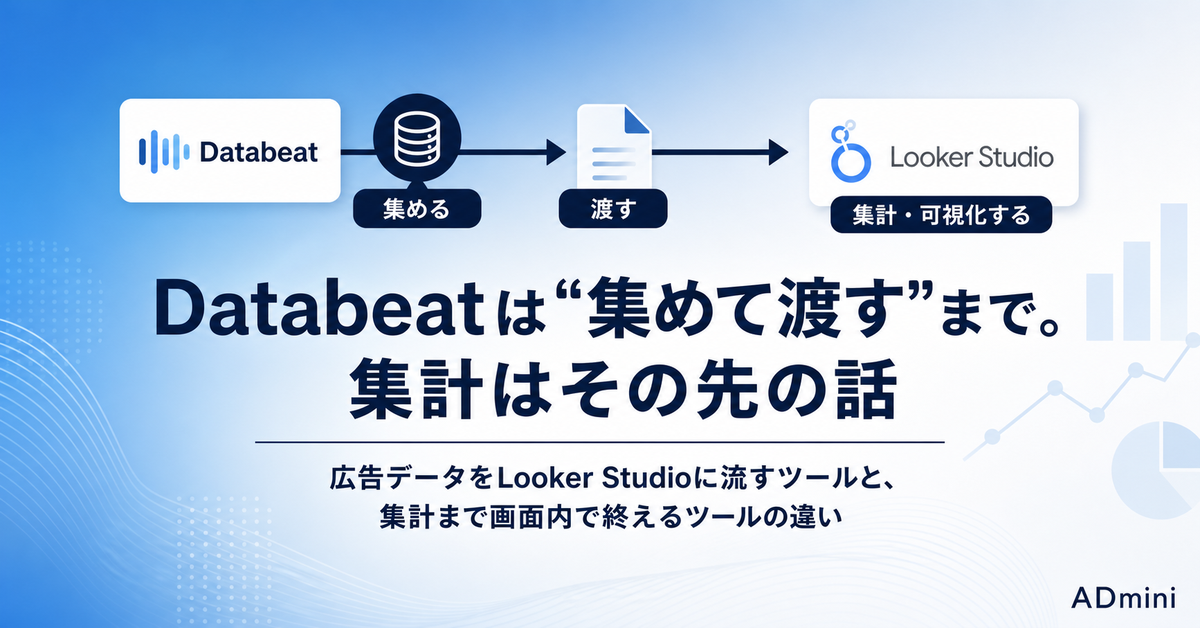 Databeatは何を自動化してくれるのか|広告データを集めてLooker Studioに流すツールと、集計まで画面内で終えるツールの違い