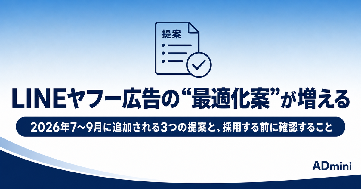 LINEヤフー広告の「最適化案」が2026年7〜9月に増える|追加される3つの提案と、採用する前に確認すること
