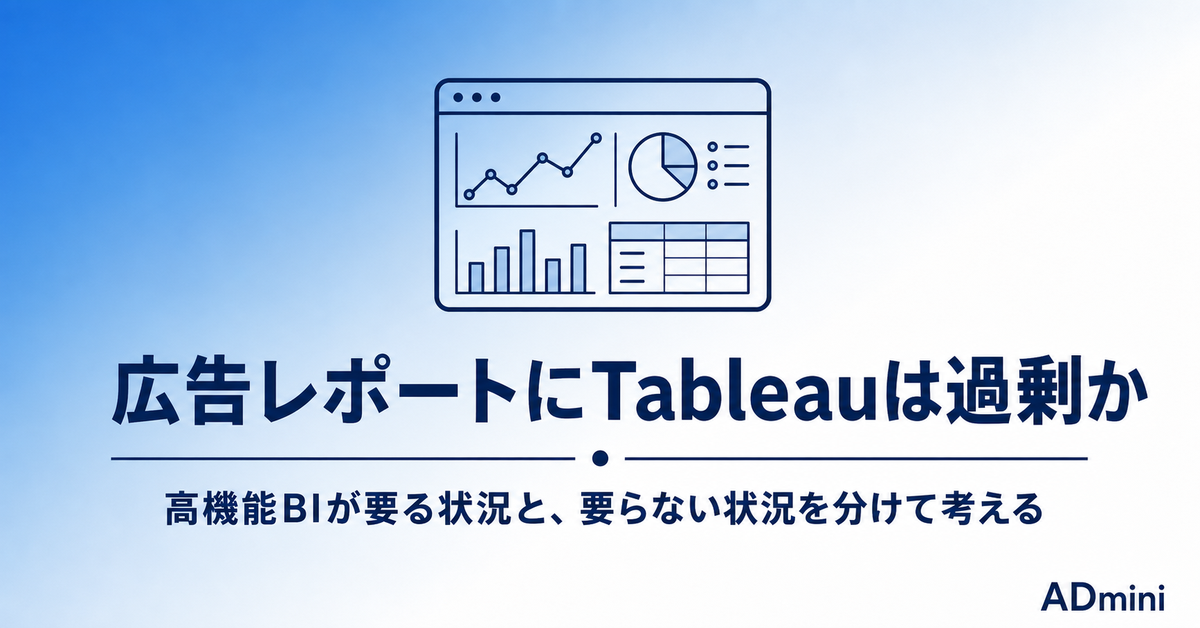 広告レポートにTableauは過剰か｜高機能BIが要る状況と、要らない状況を分けて考える