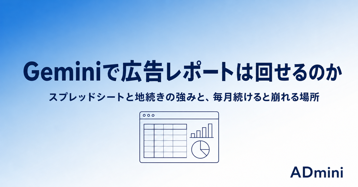 Geminiで広告レポートは回せるのか｜スプレッドシートと地続きの強みと、毎月続けると崩れる場所