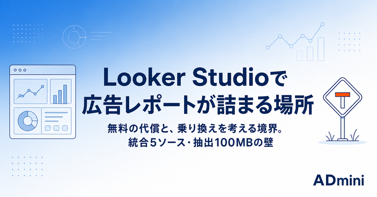 Looker Studioで広告レポートを組んだあとに詰まる場所｜無料の代償と、乗り換えを考える境界