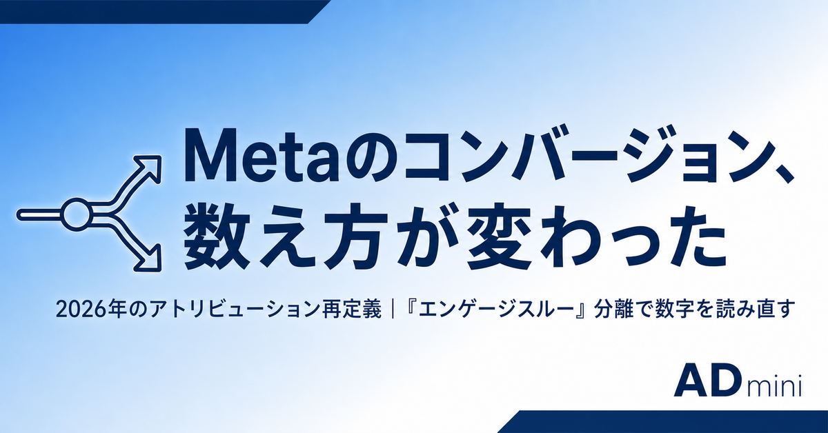 Meta広告のコンバージョン数え方が変わった2026年｜「エンゲージスルー」分離で数字の見え方を読み直す