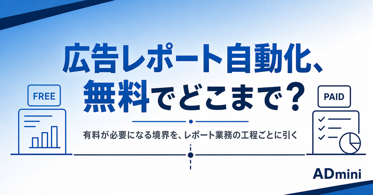 広告レポート自動化は無料でどこまでできるか｜有料が必要になる境界を工程ごとに引く
