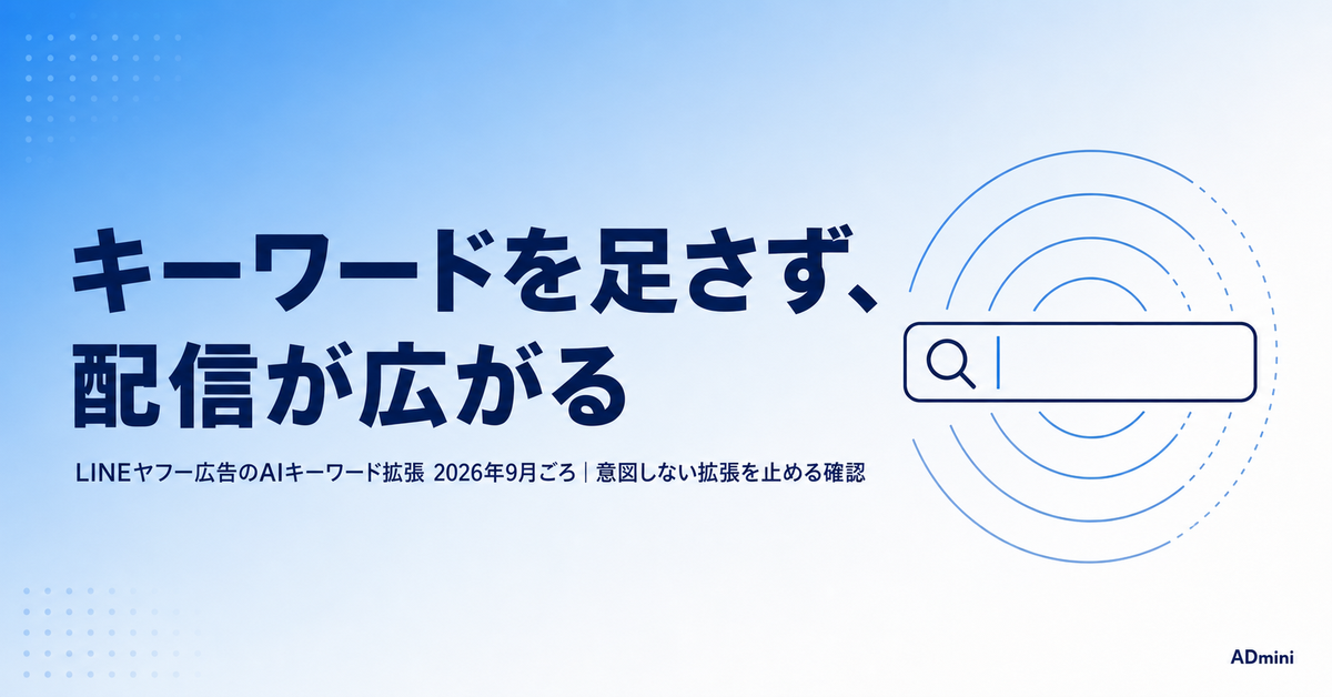 LINEヤフー広告にAIキーワード拡張が入る2026年秋|キーワードを足さずに配信が広がる仕組みと、意図しない拡張を止める確認