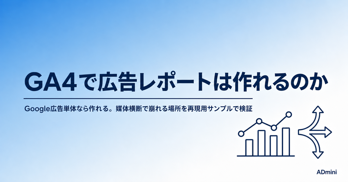 GA4で広告レポートは作れるのか|サンプルデータで試してわかった、集計できる範囲と媒体横断で崩れる場所