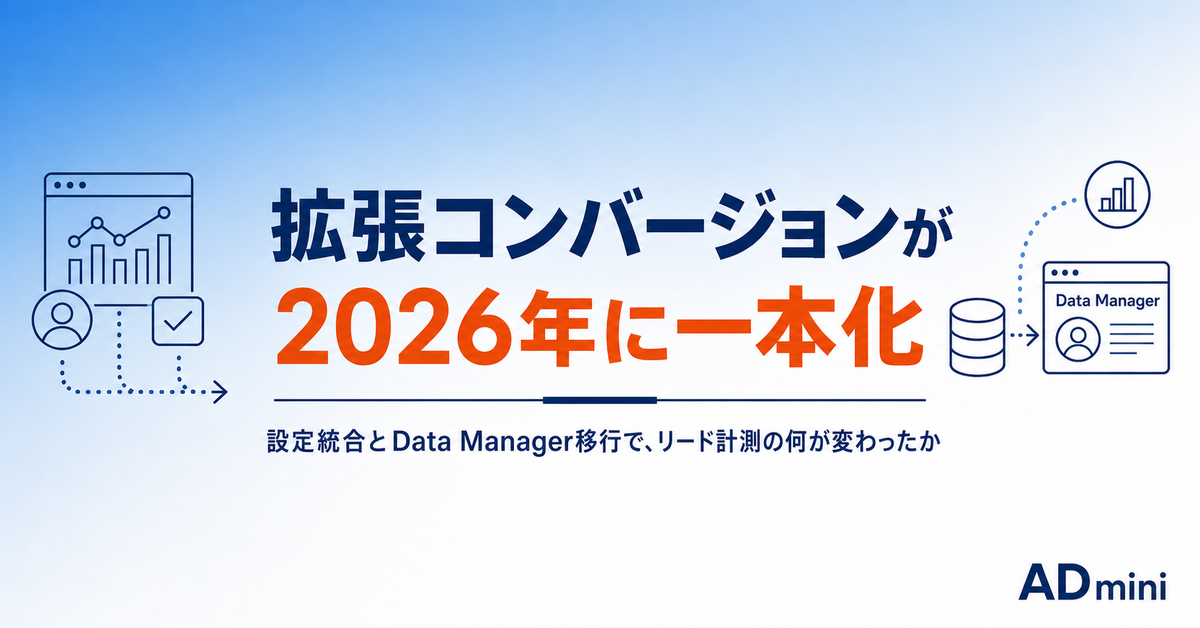 Google広告の拡張コンバージョンが2026年に一本化された｜設定統合とData Manager移行で、リード計測の何が変わったか