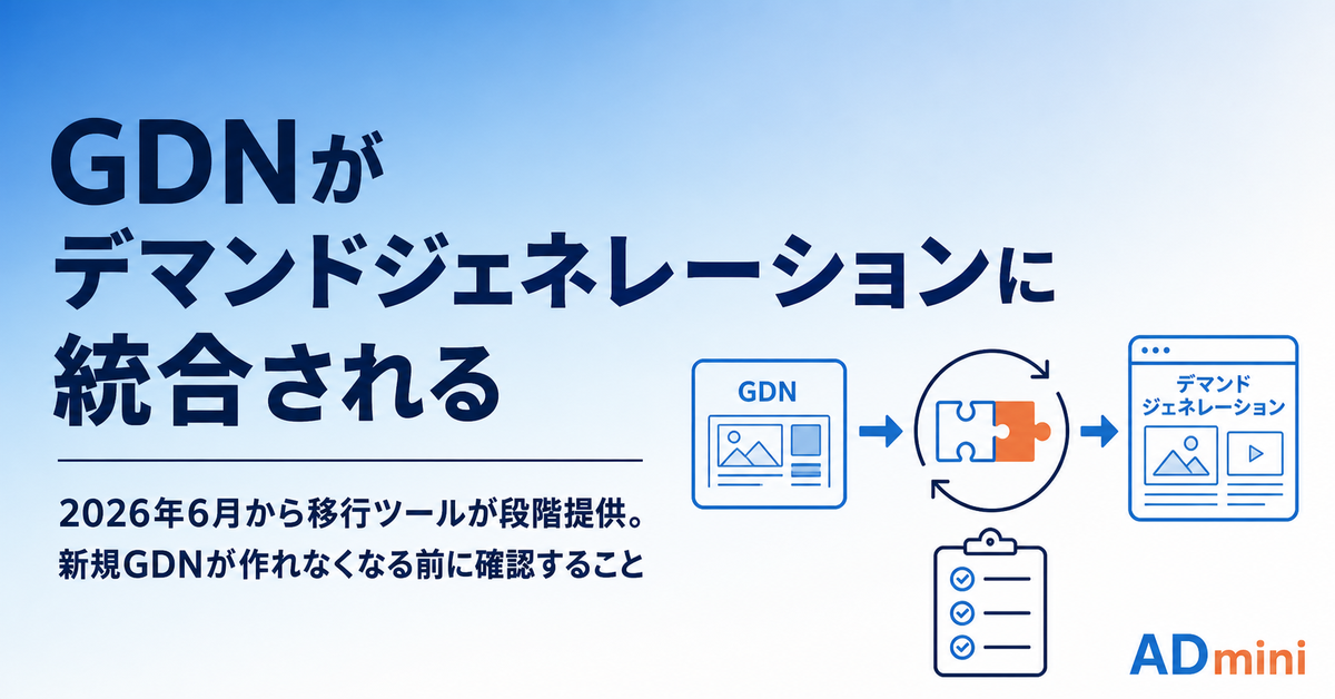 Googleのディスプレイ広告がデマンドジェネレーションに統合される｜移行ツールの使い方と、新規GDNが作れなくなる前の確認