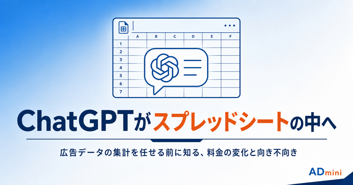 ChatGPTがExcel・Googleスプレッドシートの中に入った2026年｜広告データの集計を任せる前に知る料金と使いどころ