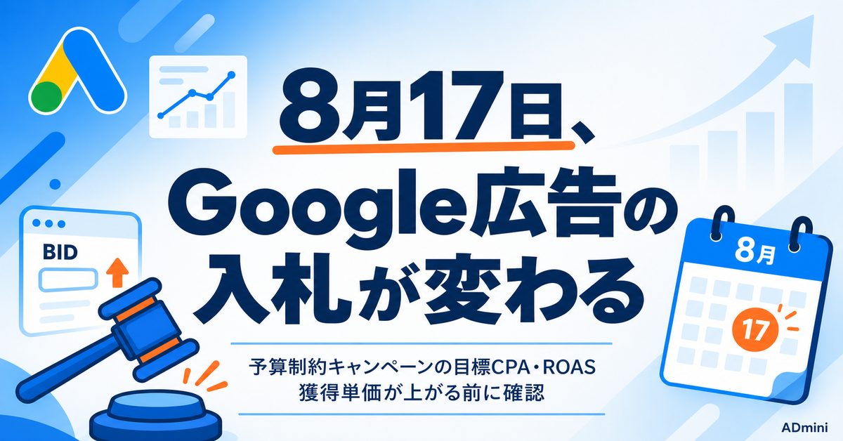 Google広告の入札が2026年8月17日に変わる｜予算制約キャンペーンの目標CPA・ROASで、獲得単価が上がる前に確認すること