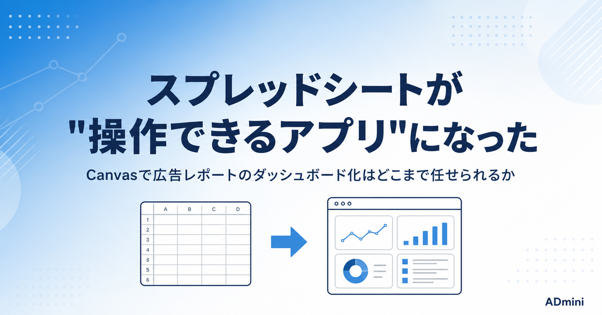 Googleスプレッドシートが「操作できるアプリ」になった2026年｜広告レポートのダッシュボード化をどこまで任せられるか