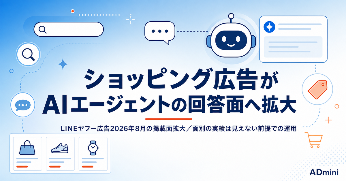 LINEヤフー広告の検索連動型ショッピング広告、掲載面がAgent iへ拡大する2026年｜AIエージェント回答面への自動掲載と、実績が見えない問題への対応