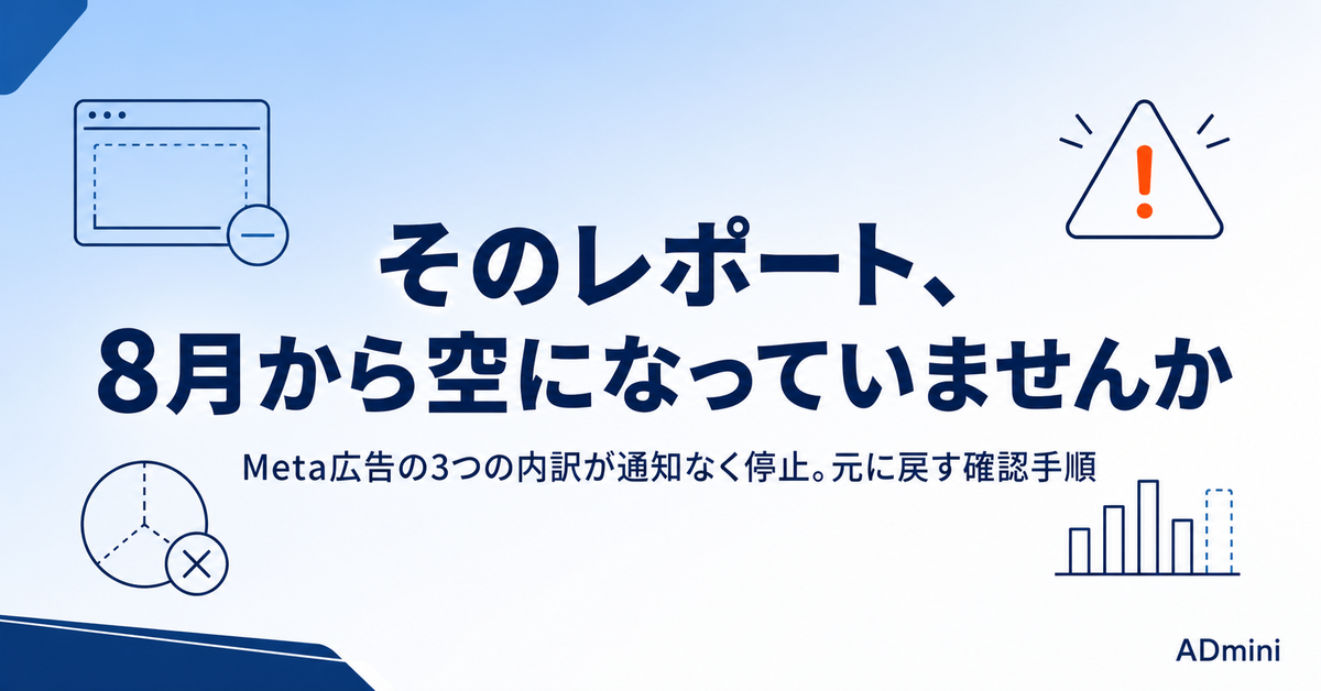 Meta広告のデバイス別・時間帯別データが8月に消えた｜通知なく空になった3つのレポート内訳を元に戻す確認手順