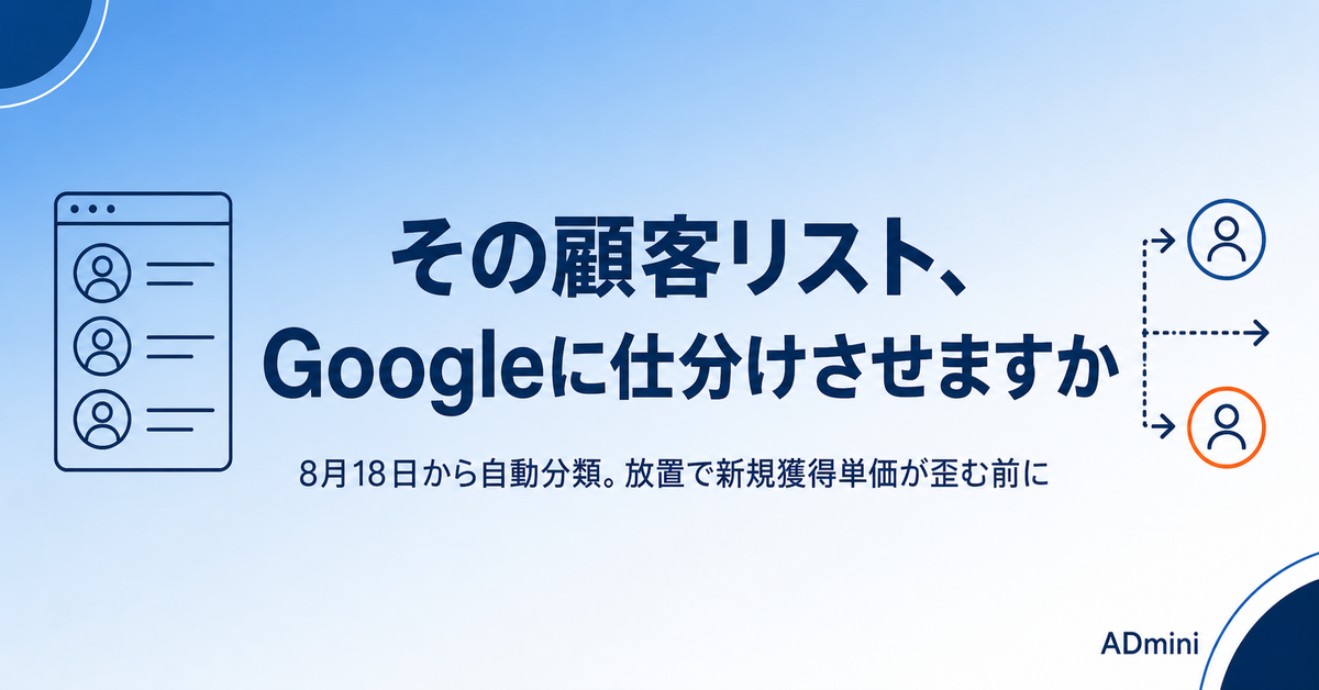 Google広告が顧客リストを新規・既存へ自動で仕分けする2026年8月｜スマート自動入札が誤学習する前に確認すること