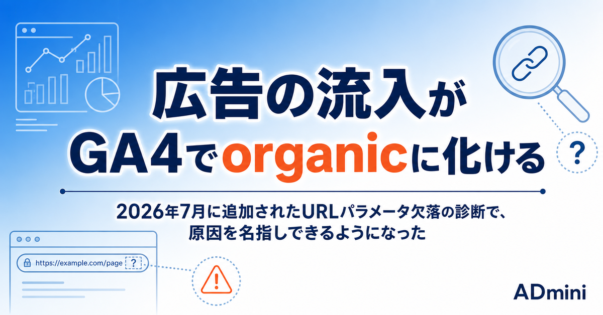 GA4で広告の流入がorganicに化けるのはなぜか｜2026年7月に追加された「URLパラメータの欠落」診断の読み方と直し方