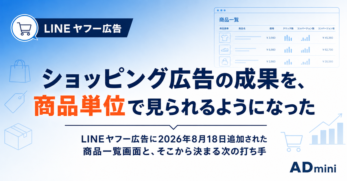 LINEヤフー広告の検索連動型ショッピング広告に商品一覧画面が追加された｜商品単位の実績で何を判断できるようになったか