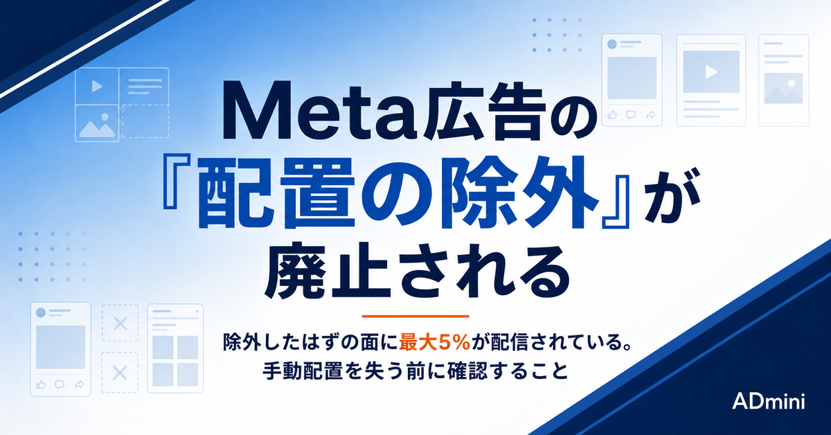 Meta広告の「配置の除外」が廃止される予告｜すでに5%漏れている除外設定の確認と、手動配置を失う前の備え