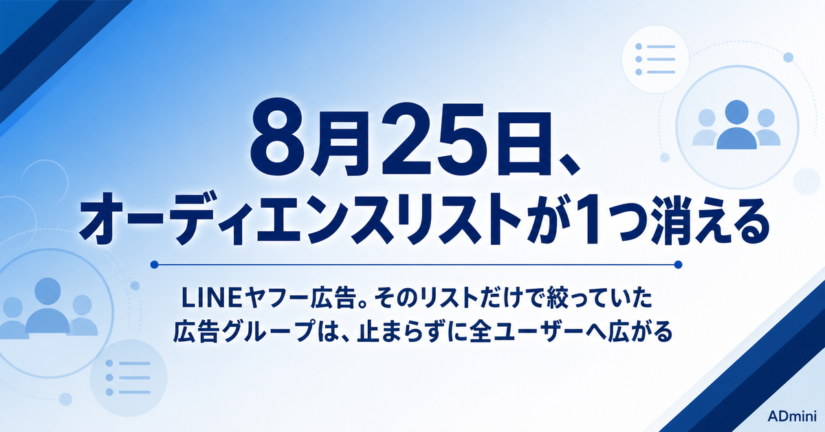 LINEヤフー広告の共通オーディエンスリストが8月25日に1つ消える｜ターゲティングが無効化されて全ユーザーへ配信される前の確認手順