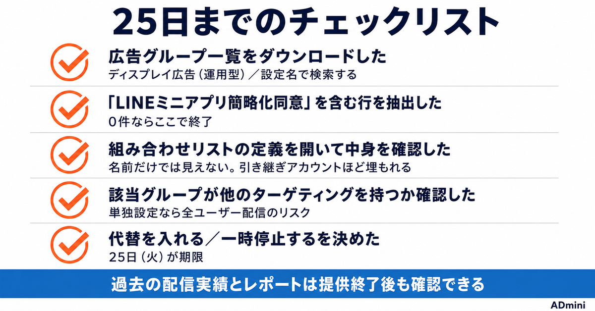 LINEヤフー広告の共通オーディエンスリストが8月25日に1つ消える｜ターゲティングが無効化されて全ユーザーへ配信される前の確認手順