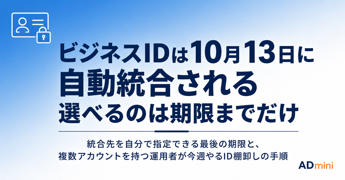LINEヤフーのビジネスIDが10月13日に自動統合される|統合先を選べる最後の期限と、複数アカウントを持つ運用者の確認手順