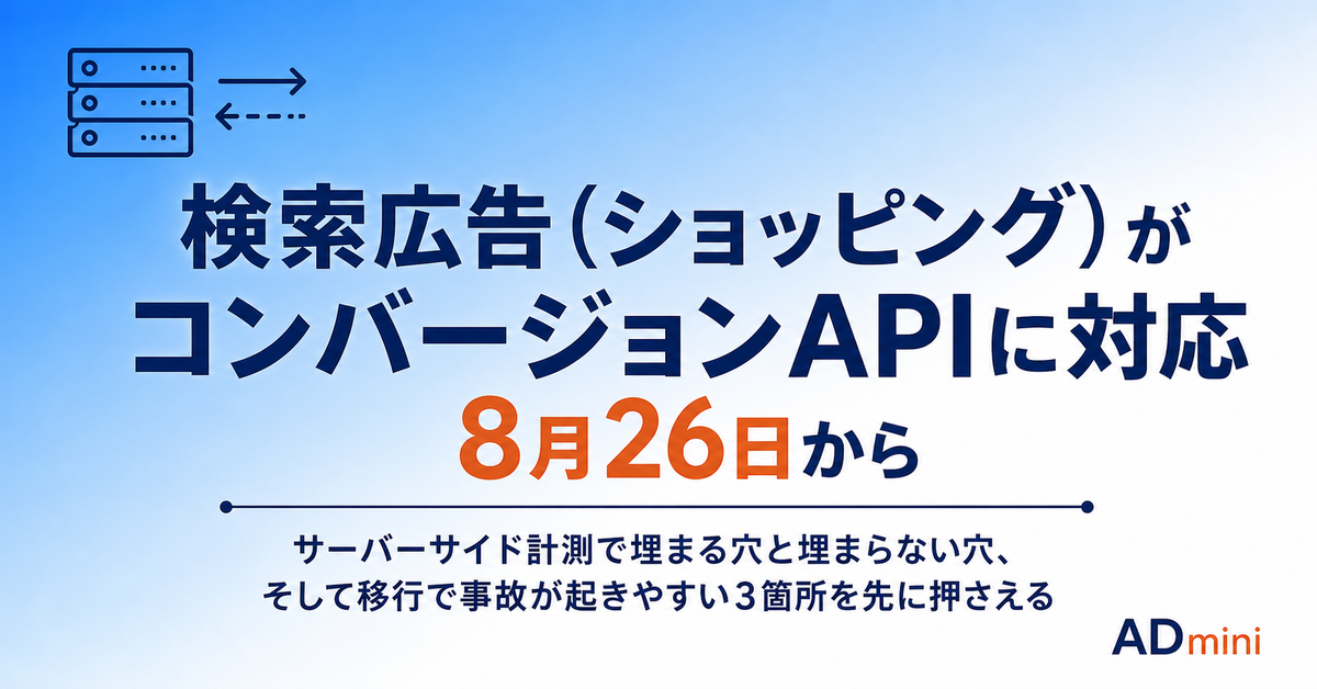 LINEヤフー広告の検索広告（ショッピング）が計測タグとコンバージョンAPIに対応する｜8月26日から変わる計測経路と、移行で事故が起きやすい3箇所