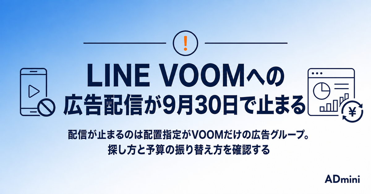 LINEヤフー広告のVOOM配置が9月30日で消える|配信が止まる広告グループの見つけ方と予算の逃がし方