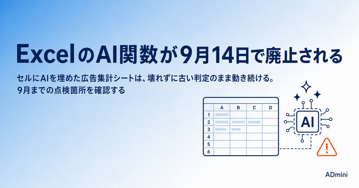 ExcelのAI関数「=COPILOT()」が2026年9月14日で廃止される｜セルにAIを入れた広告集計シートを9月までに点検する