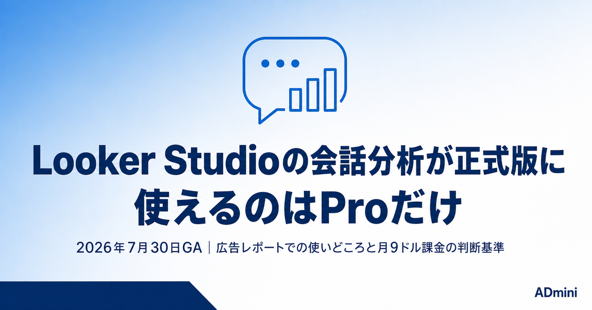 Looker Studioの会話分析が正式版に|広告レポートで使える条件と月9ドルのPro課金を判断する基準