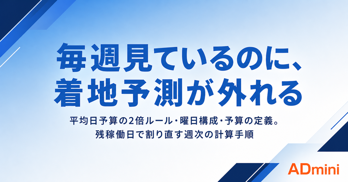 広告運用の予算管理で着地予測を外さない方法｜消化率が読めなくなる3つの原因と週次の計算手順