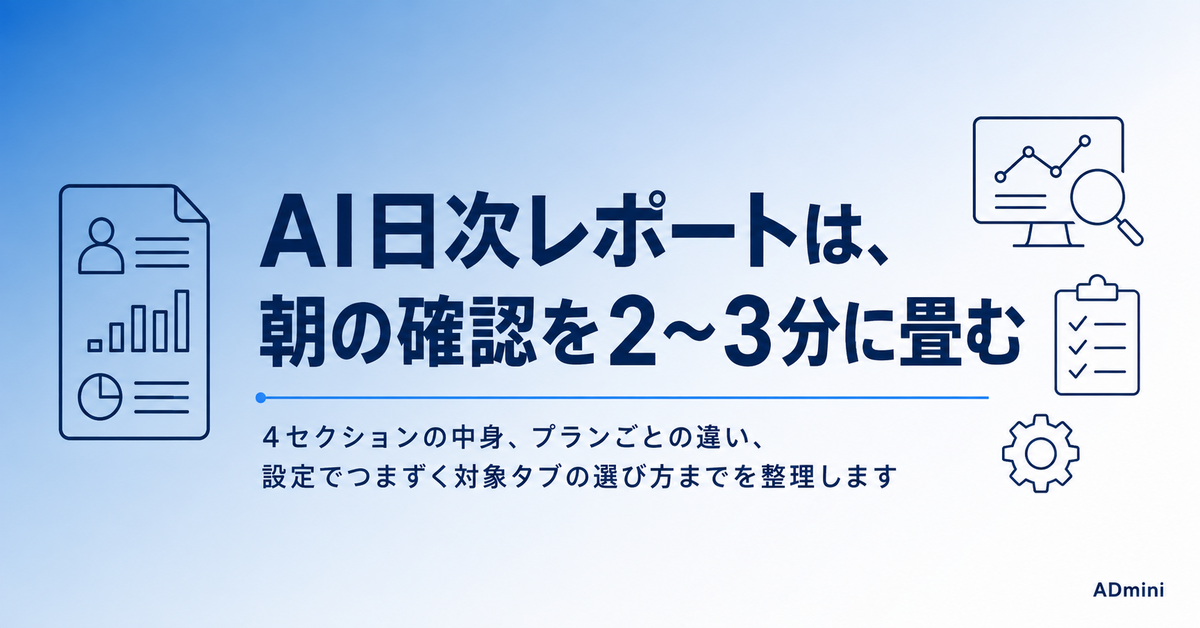 ADminiのAI日次レポートとは｜届く中身と、設定でつまずく場所