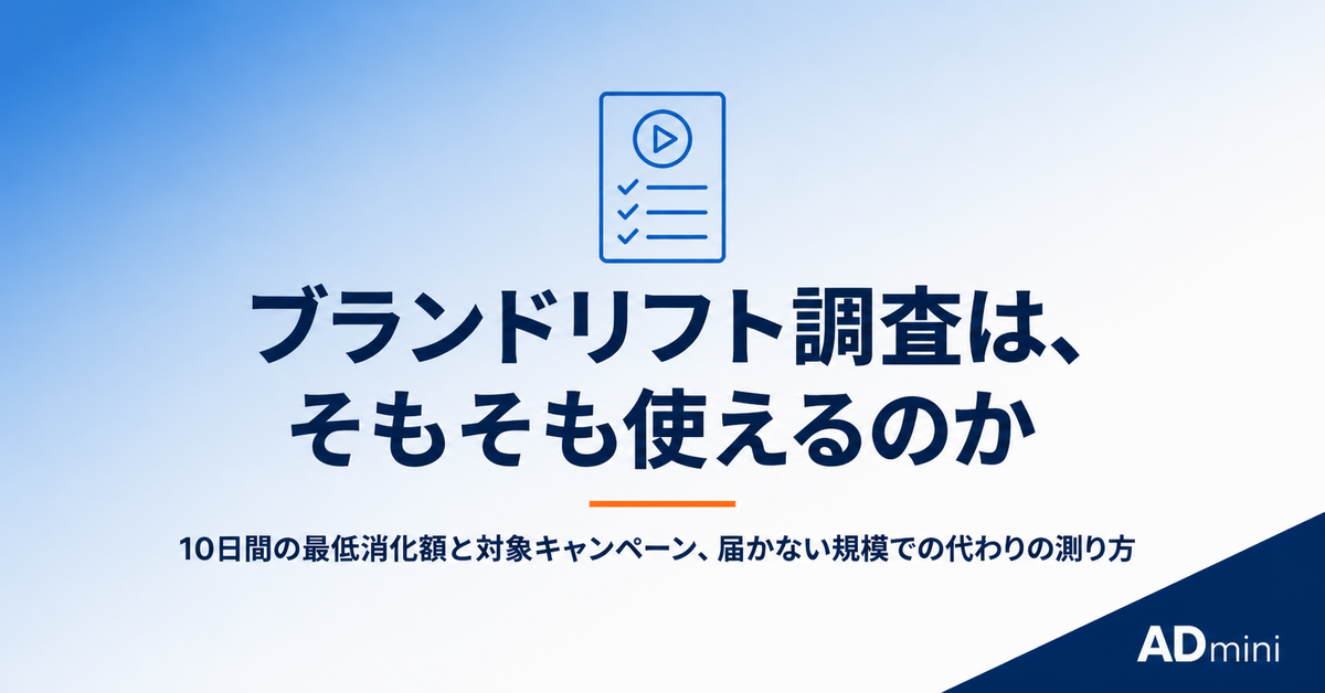 広告のブランドリフト効果測定は誰が使えるのか｜認知広告・YouTube動画広告の最低予算と、届かない規模での代替手段