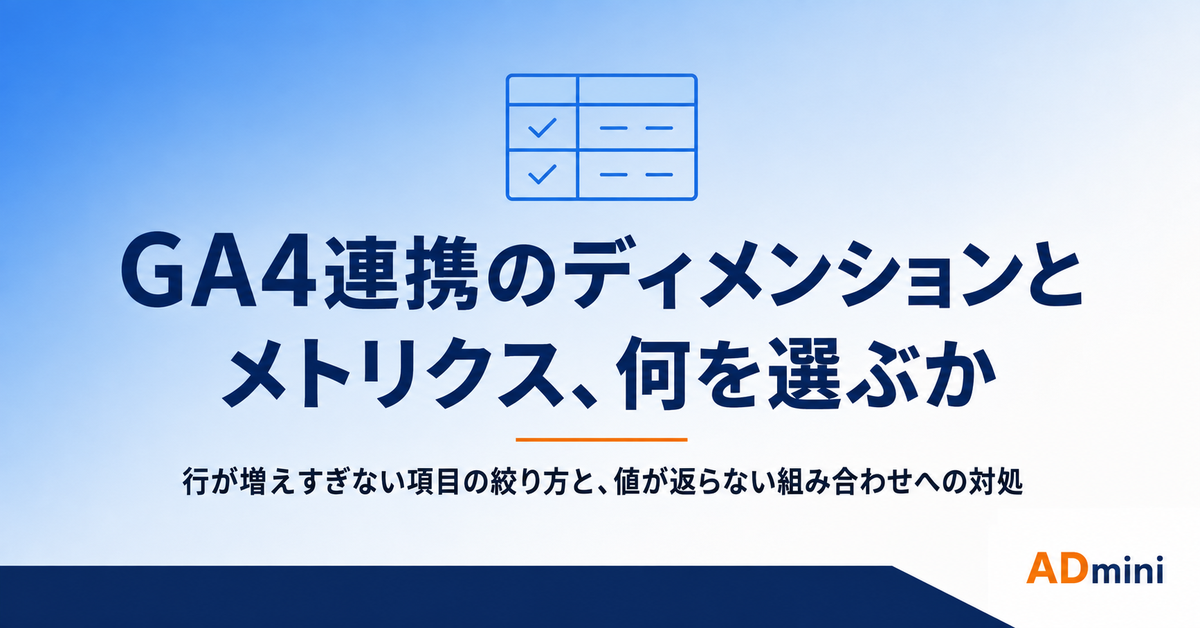 ADminiのGA4連携でディメンションとメトリクスを選ぶ手順｜組み合わせの制約と、広告データと突き合わせるまでの設計