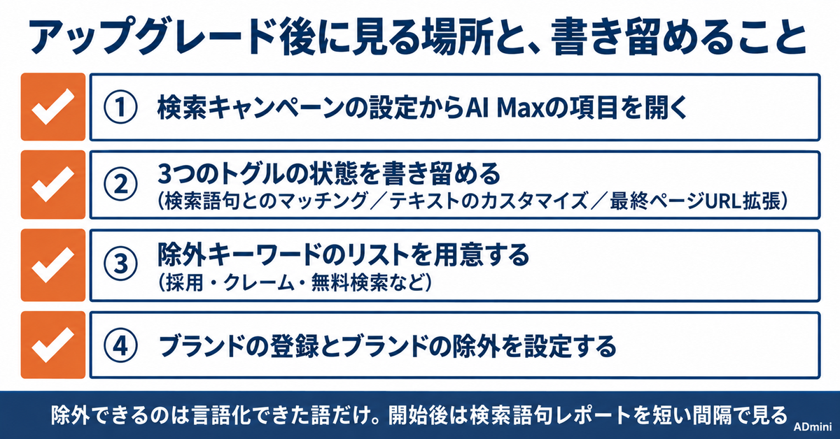 Google広告のAI Max（AI最大化設定）2026年ガイド｜9月に自動アップグレードされたのは何か、DSAが2027年2月へ延期された今やる準備
