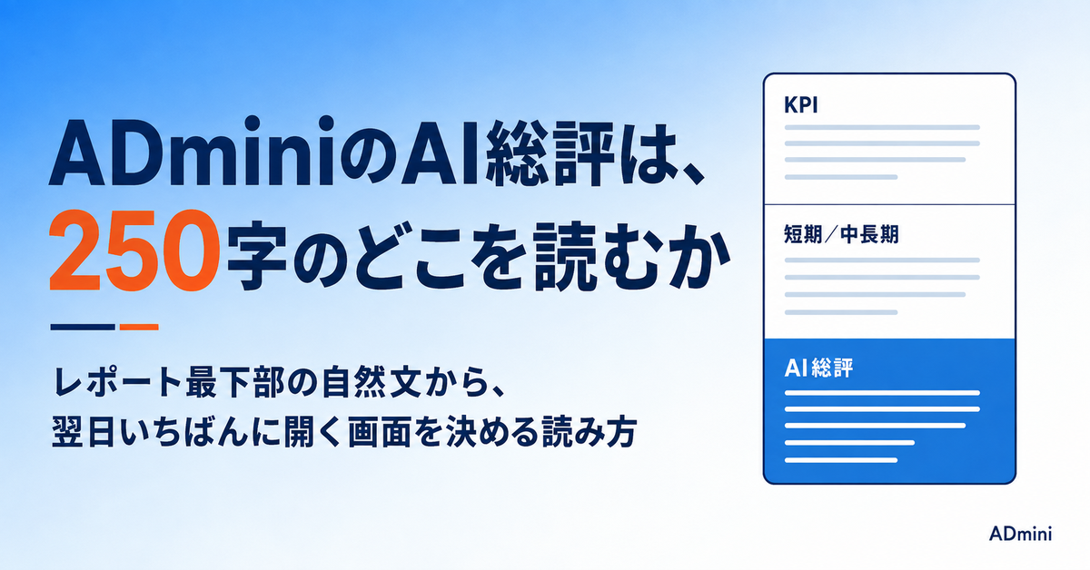 ADminiのAI総評の読み方｜250字に何が書かれ、どこを翌日の打ち手に使うか