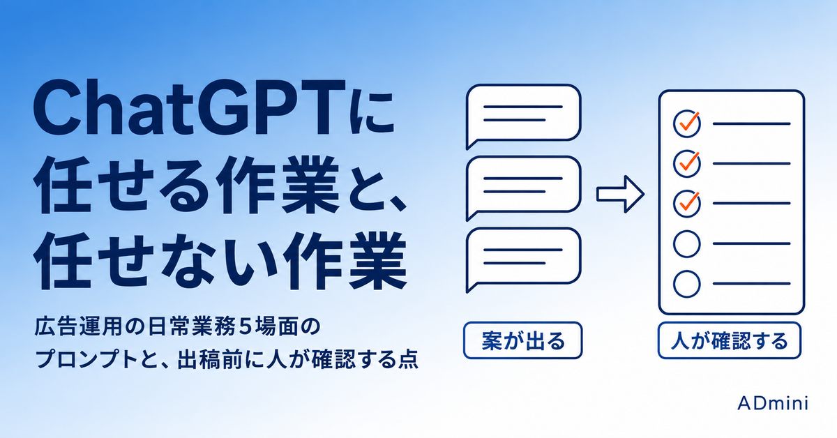 ChatGPTを広告運用の日常業務に使う｜5つの場面のプロンプトと、そのまま出してはいけない線引き