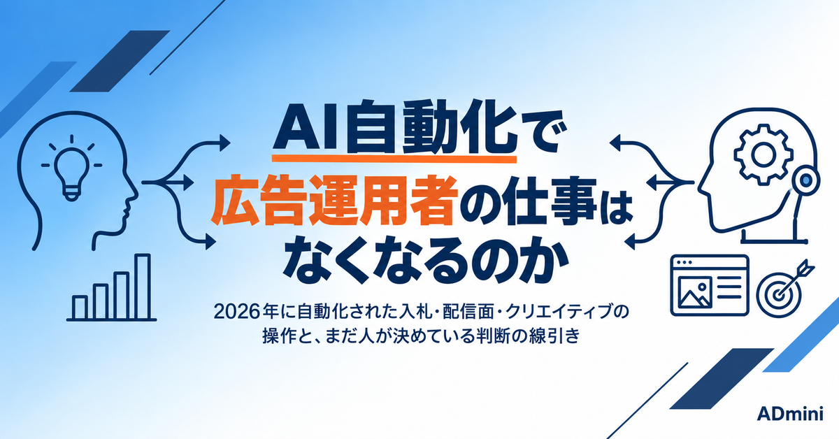 AI自動化で広告運用者の仕事はなくなるのか｜2026年に自動化された作業と、まだ人が決めている場所