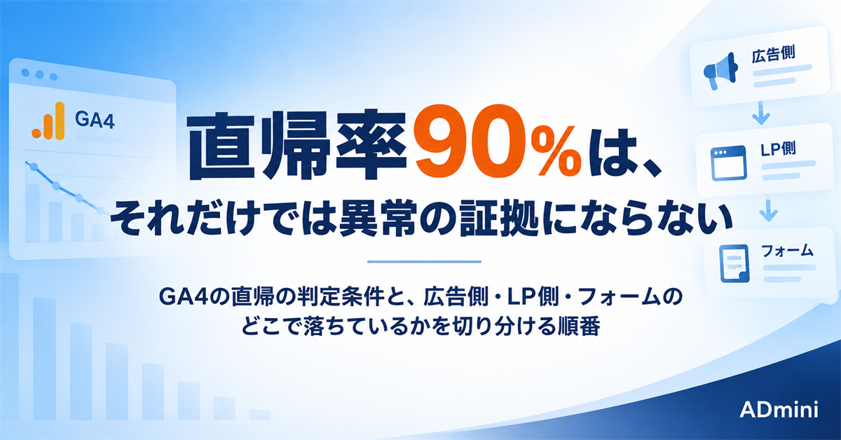 広告LPの直帰率が高いのは異常か｜GA4の数字を読み違えずに離脱箇所を切り分ける改善手順