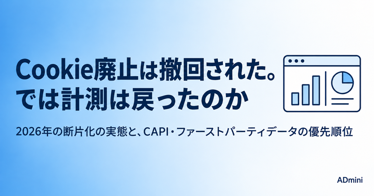 サードパーティCookieの廃止は撤回された、では計測は元に戻ったのか｜2026年の断片化の実態と、CAPI・ファーストパーティデータの優先順位