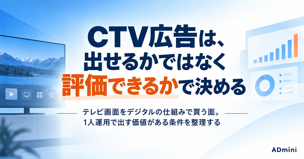 CTV（接続テレビ）広告2026｜1人運用で出す価値がある条件と、出す前に決めておく評価の置き方
