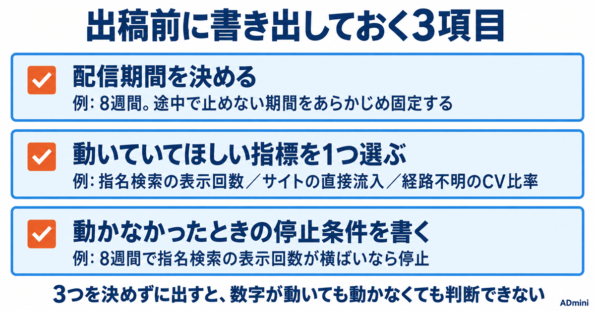 CTV（接続テレビ）広告2026｜1人運用で出す価値がある条件と、出す前に決めておく評価の置き方