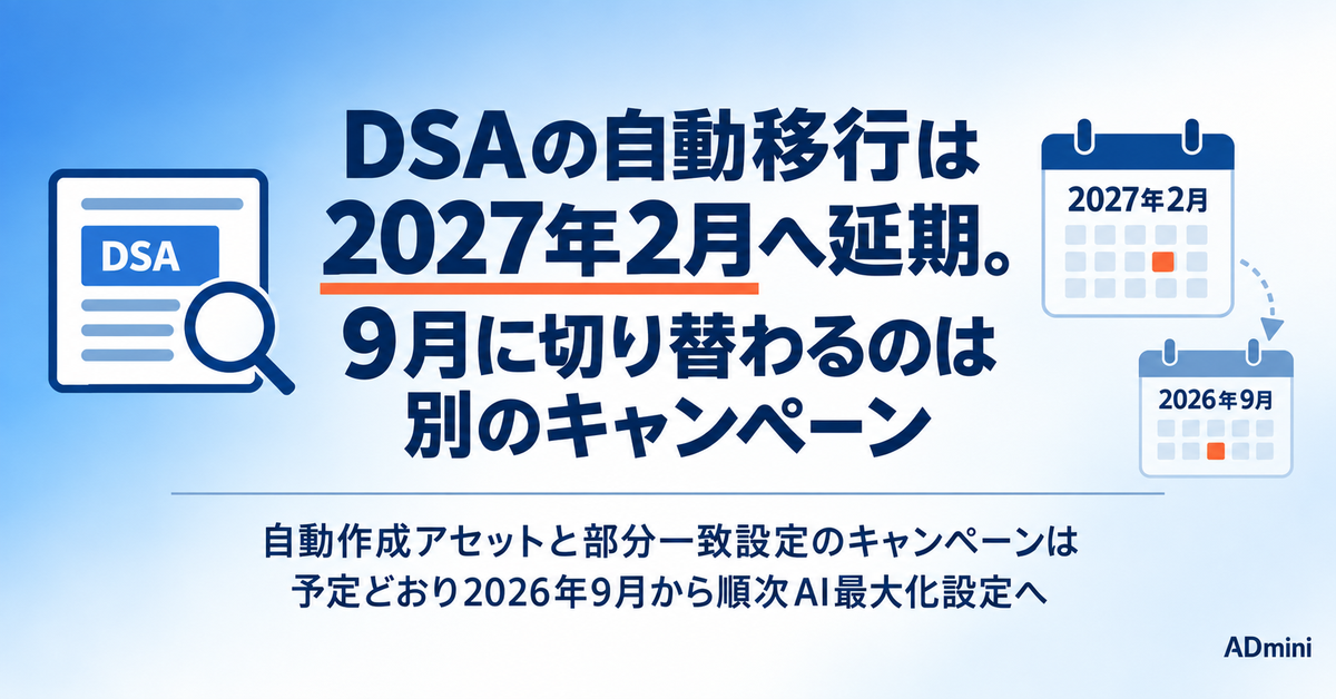 Google広告のDSAからAI最大化設定への自動移行が2027年2月へ延期された｜9月に切り替わるのはDSAではない