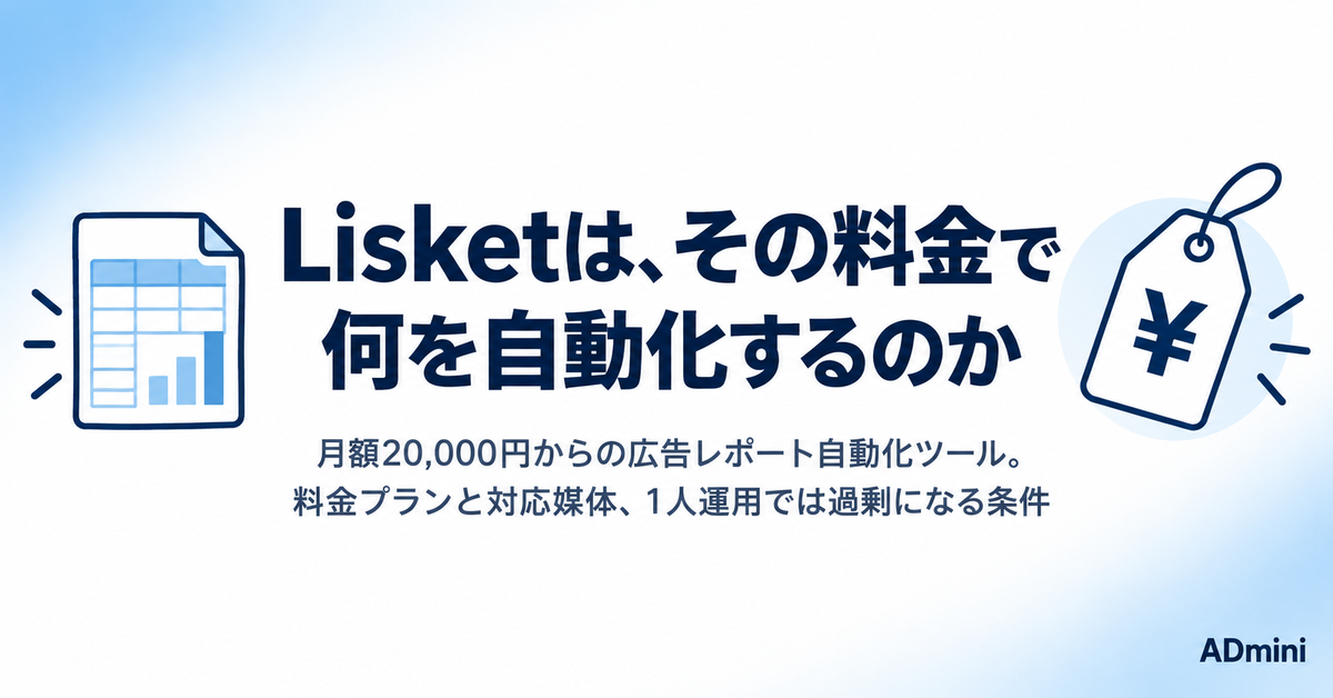 Lisket（リスケット）とは｜料金プラン・対応媒体と、1人運用では過剰になる条件