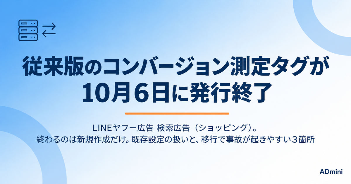 LINEヤフー広告の検索広告（ショッピング）で従来版のコンバージョン測定タグが10月6日に発行終了｜計測タグ・コンバージョンAPIへの移行と、事故が起きやすい3箇所