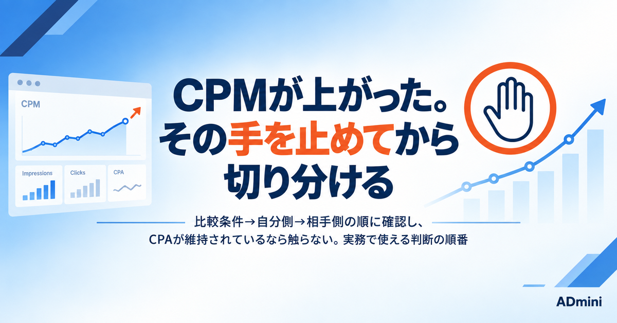 広告のCPMが上がったときの切り分け手順｜下げに行ってよい場合と、触らないほうがよい場合