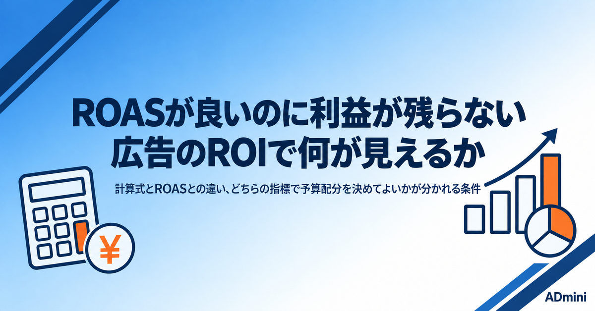 広告のROIとは｜ROASとの違いと、どちらで判断してよいかが分かれる条件