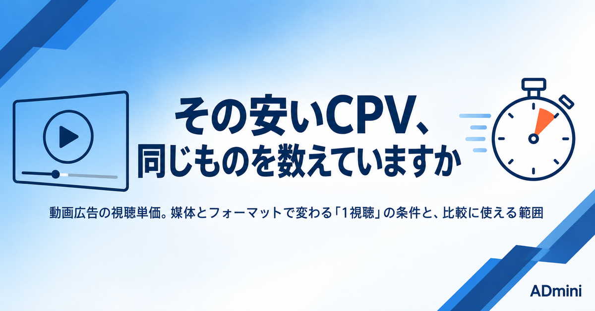 広告のCPVとは｜媒体ごとに違う「1視聴」の数え方と、この単価で比べてよい範囲