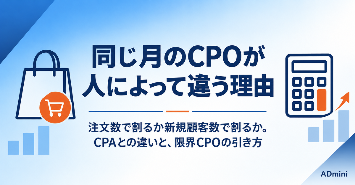 CPOとは｜「注文」と「新規顧客」で数字が変わる計算式と、CPAとの使い分け