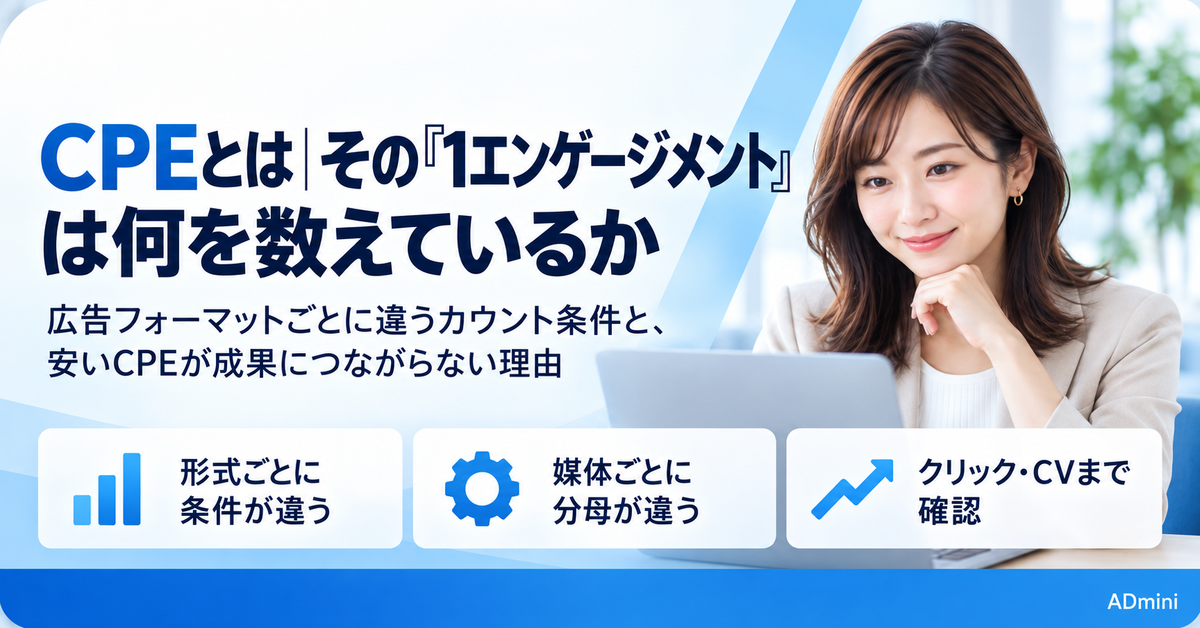 広告のCPEとは｜広告フォーマットごとに違う「1エンゲージメント」の条件と、安いCPEが成果につながらない理由